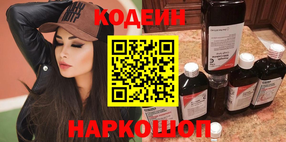 Кодеин напиток Lean (лин)  Вход с VPN  Ржев 