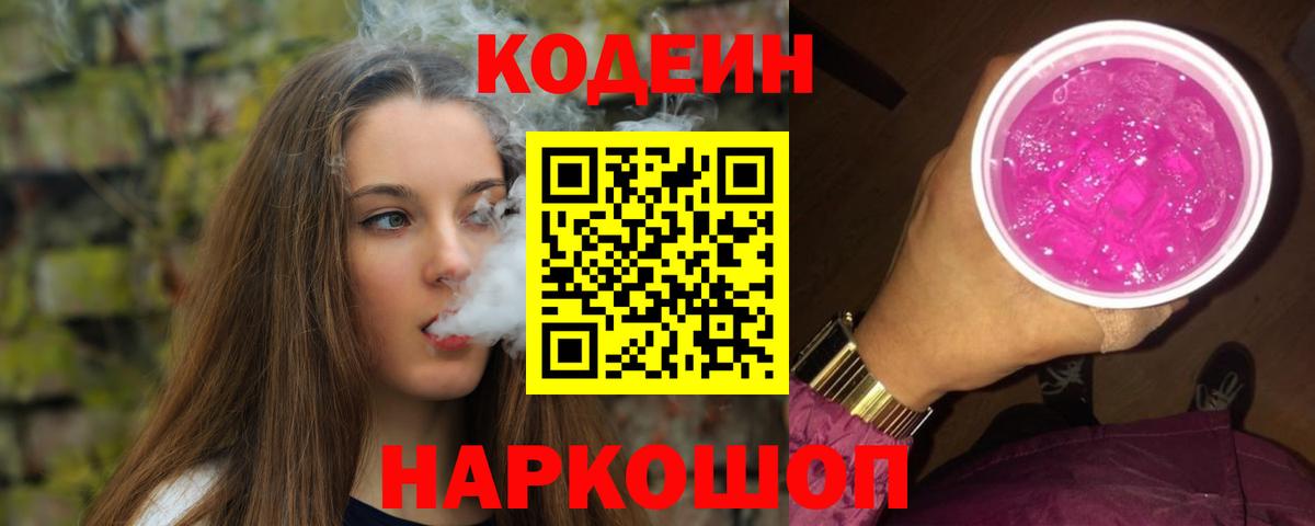 Кодеин напиток Lean (лин) Ржев